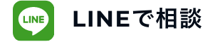 LINEで相談｜LINE
