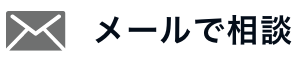 メールで相談｜お問い合わせフォーム
