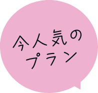 今人気のプラン
